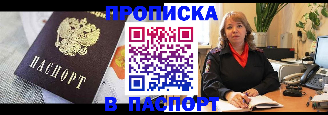 купить прописку в Анапе